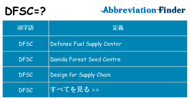 dfsc は何の略します。