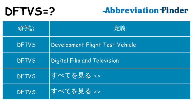 dftvs は何の略します。