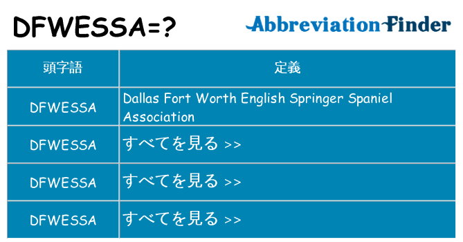 dfwessa は何の略します。