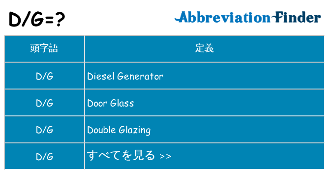 dg は何の略します。