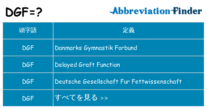 dgf は何の略します。