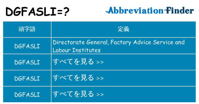 dgfasli は何の略します。