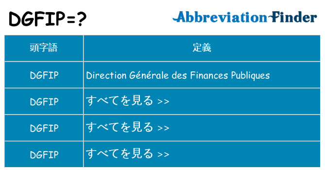 dgfip は何の略します。