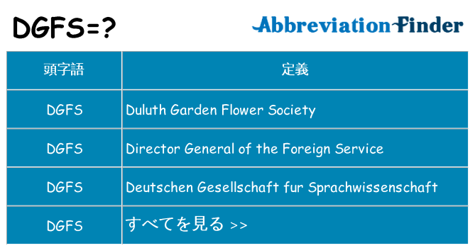 dgfs は何の略します。
