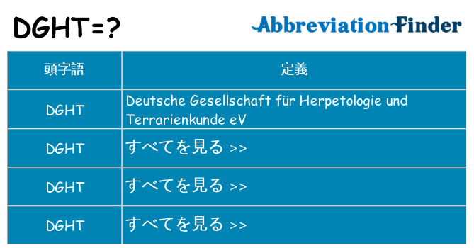 dght は何の略します。