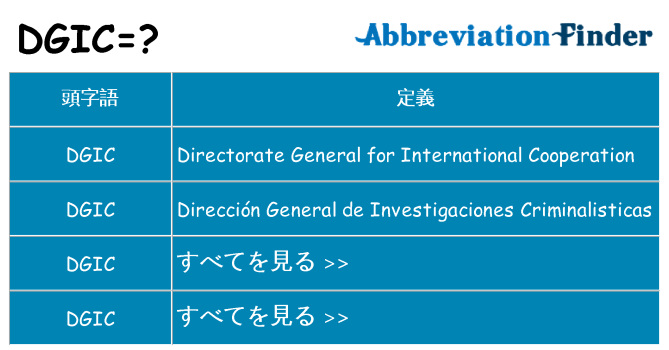 dgic は何の略します。