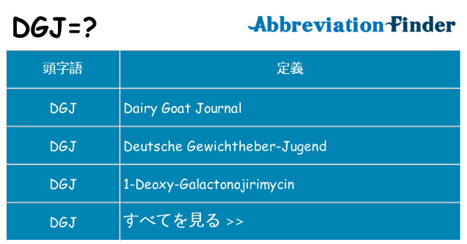 dgj は何の略します。