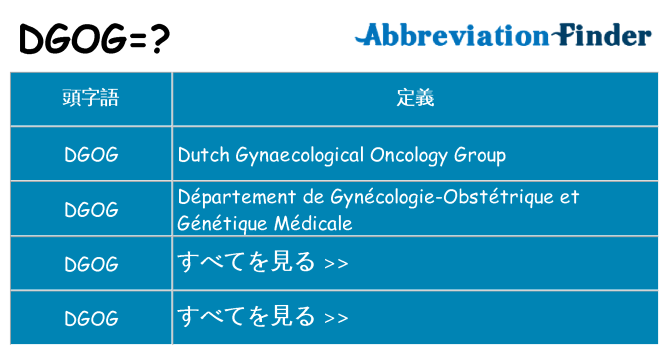 dgog は何の略します。