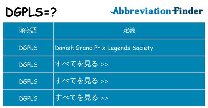 dgpls は何の略します。
