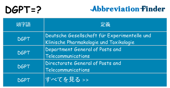 dgpt は何の略します。