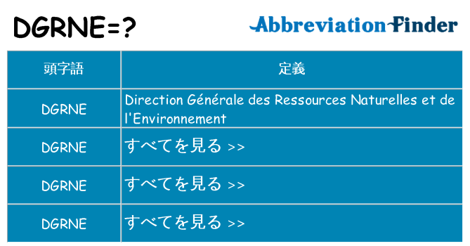 dgrne は何の略します。