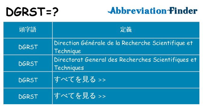 dgrst は何の略します。