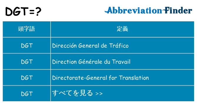 dgt は何の略します。