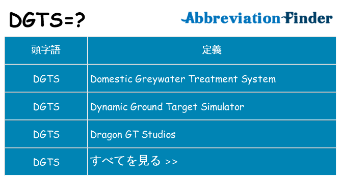 dgts は何の略します。