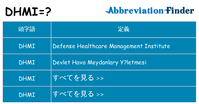 dhmi は何の略します。