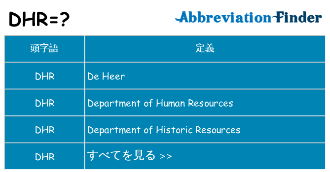 dhr は何の略します。