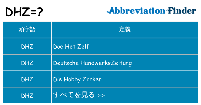 dhz は何の略します。