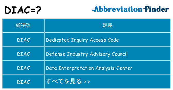 diac は何の略します。