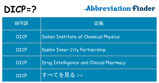 dicp は何の略します。