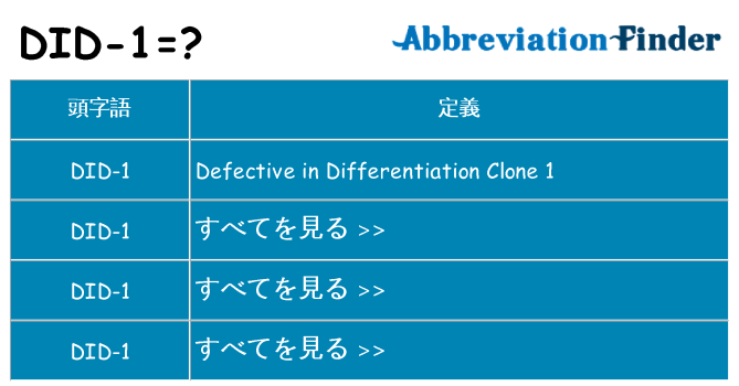 did-1 は何の略します。