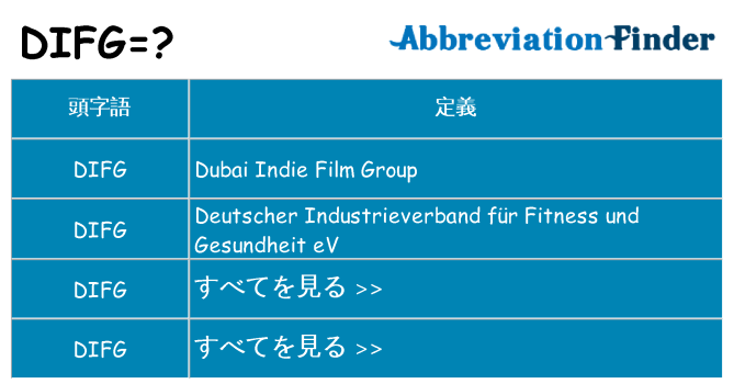 difg は何の略します。