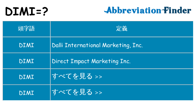 dimi は何の略します。