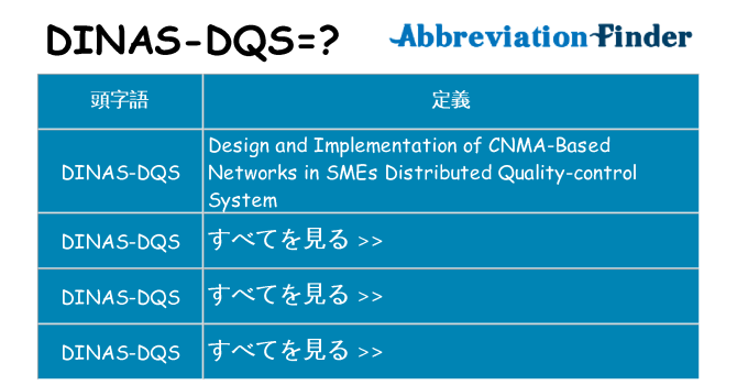 dinas-dqs は何の略します。