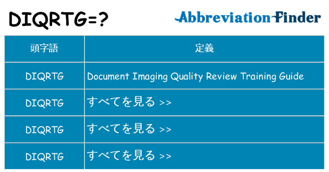 diqrtg は何の略します。