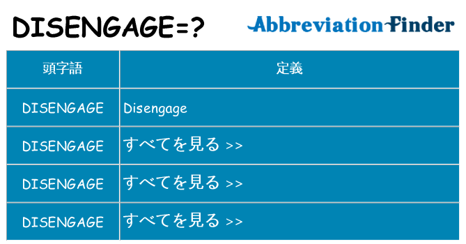disengage は何の略します。