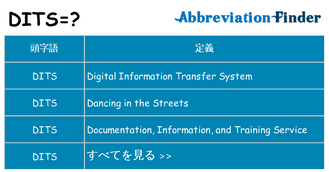 dits は何の略します。