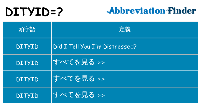 dityid は何の略します。