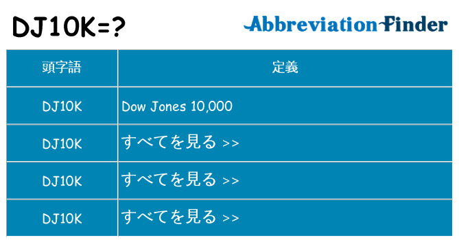 dj10k は何の略します。