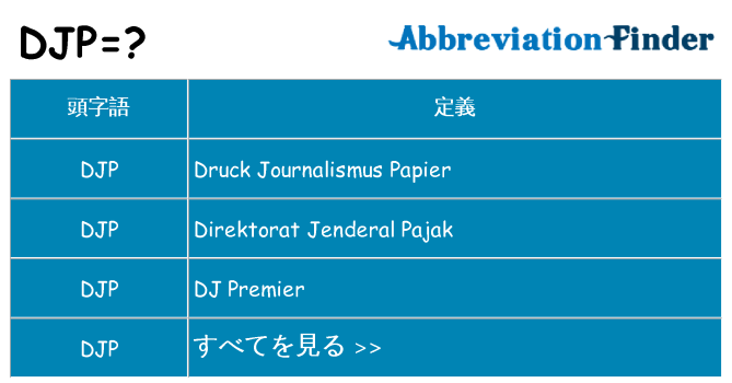 djp は何の略します。