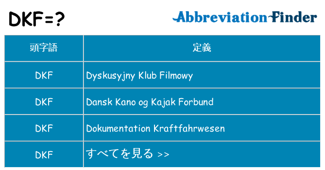 dkf は何の略します。