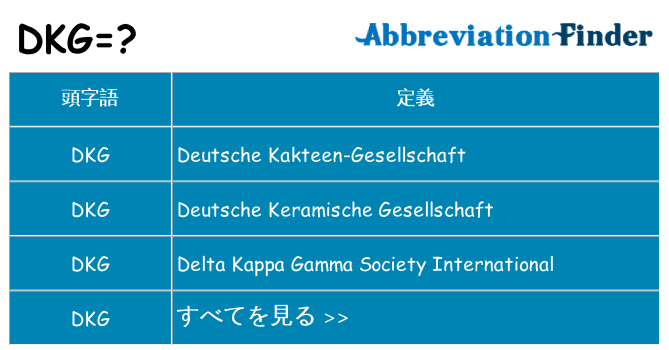 dkg は何の略します。