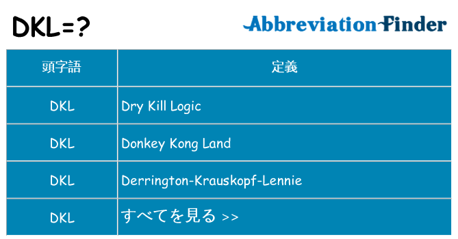 dkl は何の略します。