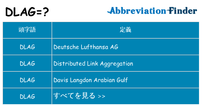 dlag は何の略します。