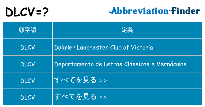 dlcv は何の略します。