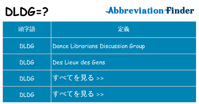 dldg は何の略します。