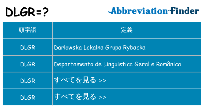 dlgr は何の略します。