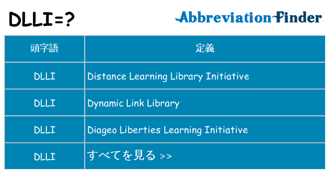 dlli は何の略します。