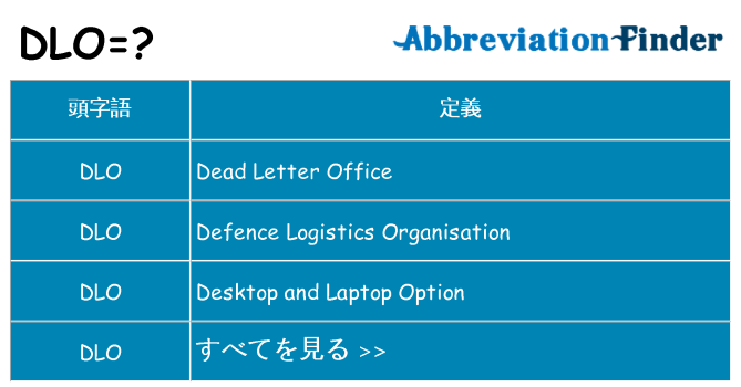 dlo は何の略します。