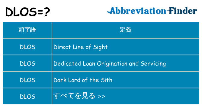 dlos は何の略します。