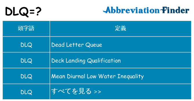 dlq は何の略します。