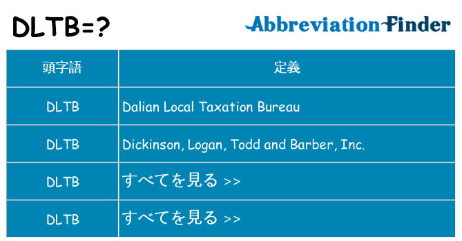 dltb は何の略します。