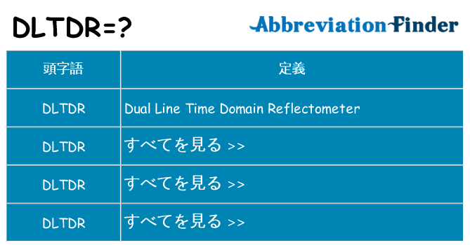 dltdr は何の略します。