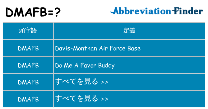 dmafb は何の略します。