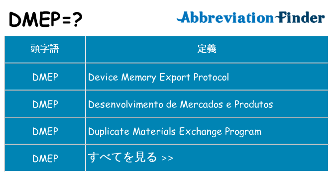 dmep は何の略します。
