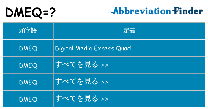 dmeq は何の略します。