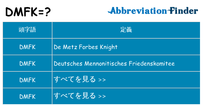 dmfk は何の略します。
